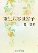 重生八零家妻致富忙最新章节