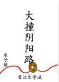 大撞阴阳路by木兮娘笔趣阁