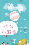 他的小温暖短剧免费