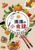 小绵绵小绵绵