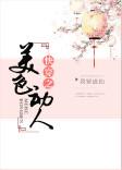 快穿美貌动人全文阅读