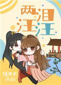 两泪汪汪镜