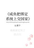 咸鱼绑定系统后上交了