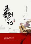 暴君驯化记讲的什么故事