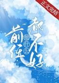 前任他什么都不好免费