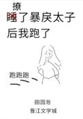 撩了暴戾太子后我跑了全文免费阅读