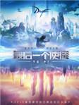 最后一个使徒听书