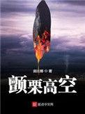颤栗高空是不是换作者了