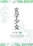 玄学少女和古代大小姐