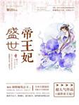 盛世帝王妃免费阅读