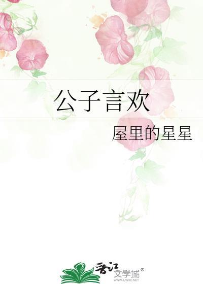 公子欢作品集