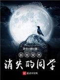 突然消失的人故事