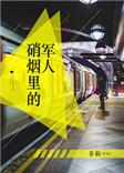 硝烟中的军官
