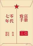 七零极品的致富之路