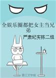 全娱乐圈都在把女主当兄弟