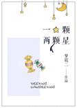 一颗两颗星番外百度