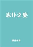 忠仆之妻TXT