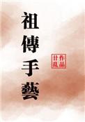 祖传手艺打一肖是什么