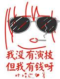 我可能没有演技正文