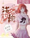沽名钓誉的解释是什么