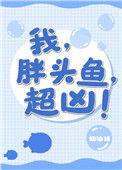 胖头鱼
