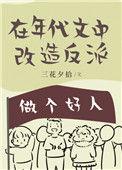 在年代文中改造反派的