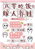 六零吃饭嫁人养娃23
