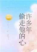 偷走他的心许多年22章