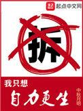 我只想自力更生123