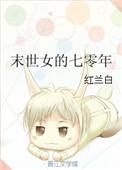 末世女七零年代随身空间江雪