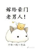 嫁给豪门老男人全本免费阅读