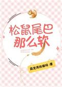 松鼠尾巴那么软txt书包网
