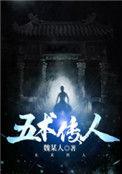 五术医术