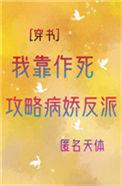 我靠作娇成了反派白月光