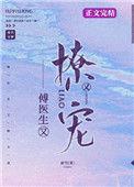 傅医生他又撩又宠by蔚竹最新章节更新