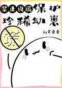 保护珍稀幼崽禁止说谎手抄报