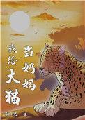 我给大猫当奶妈百度