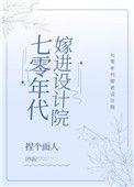 七十年代嫁进设计院