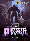 回收系统全文免费阅读