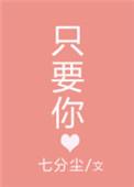 只要你晋江