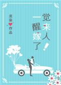 一觉醒来自己嫁人了