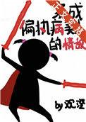 穿成偏执美人的白月光月下云上