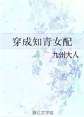 穿成知青女配免费