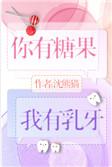 你有糖果我有乳牙 沈熊猫