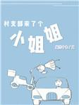 村支部来了个小姐姐 纳兰十七
