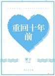 重回十年前我放弃救我三次的丈夫短剧