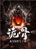 诡骨证仙笔趣阁最新章节更新时间