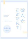 徐太太在读研究生by图样先森