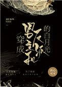 穿成男主和反派的白月光酒心可可免费阅读