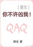 你不许凶我重生无防盗章阅读
